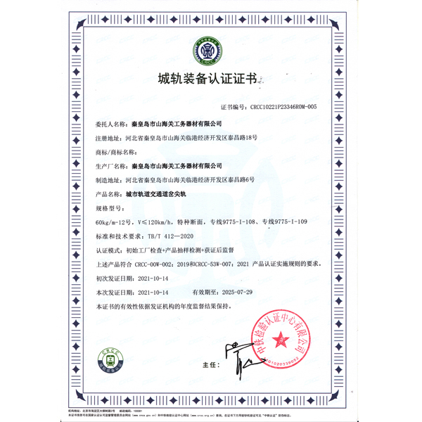 城軌裝備認(rèn)證證書（尖軌）